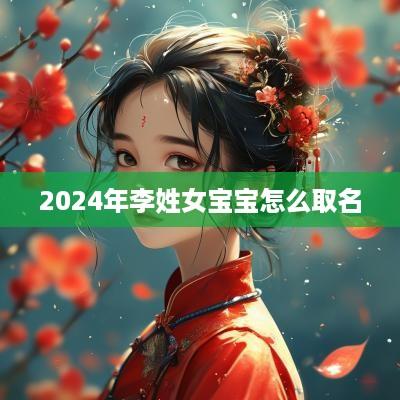 2025年李姓女宝宝怎么取名