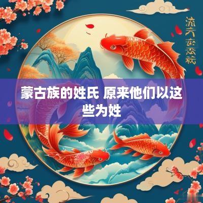 蒙古族的姓氏 原来他们以这些为姓