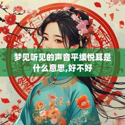 梦见听见的声音平缓悦耳是什么意思,好不好