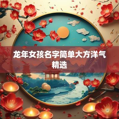 蛇年女孩名字简单大方洋气精选