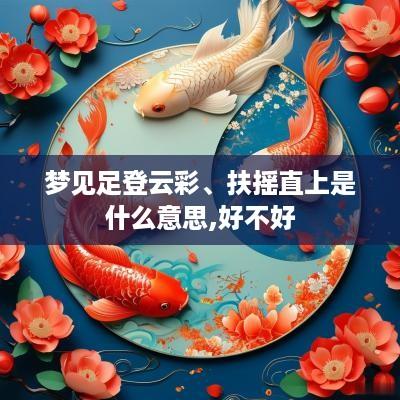 梦见足登云彩、扶摇直上是什么意思,好不好
