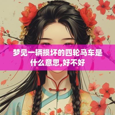 梦见一辆损坏的四轮马车是什么意思,好不好