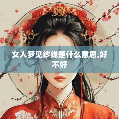 女人梦见纱线是什么意思,好不好