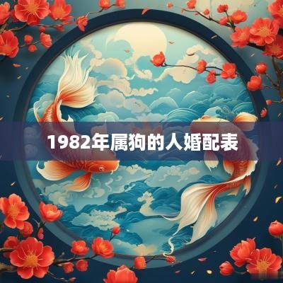 1982年属狗的人婚配表