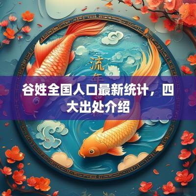 谷姓全国人口最新统计，四大出处介绍