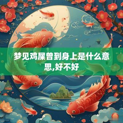 梦见鸡屎曾到身上是什么意思,好不好