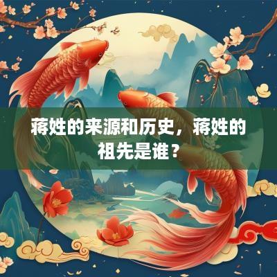 蒋姓的来源和历史，蒋姓的祖先是谁？