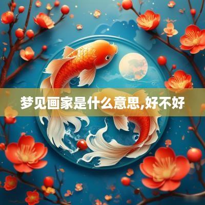 梦见画家是什么意思,好不好