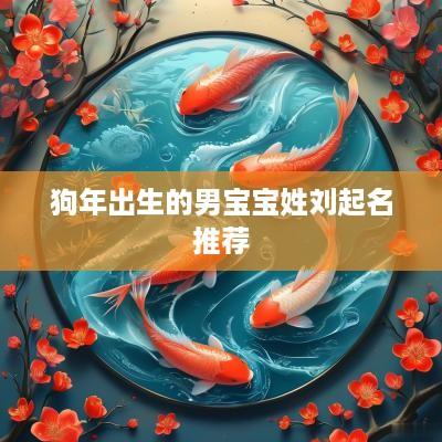 狗年出生的男宝宝姓刘起名推荐
