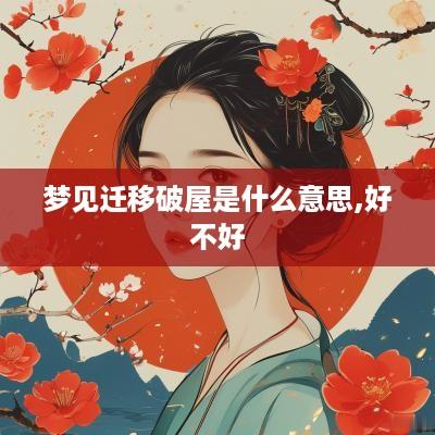 梦见迁移破屋是什么意思,好不好