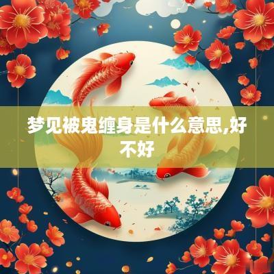 梦见被鬼缠身是什么意思,好不好