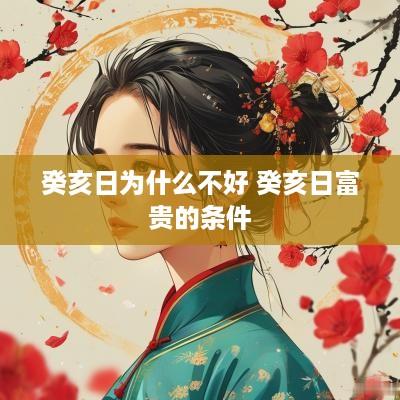 癸亥日为什么不好 癸亥日富贵的条件