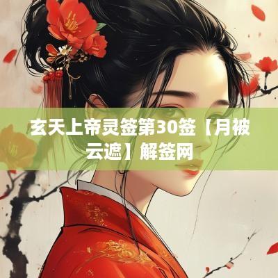 玄天上帝灵签第30签【月被云遮】解签网