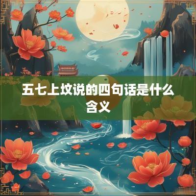 五七上坟说的四句话是什么含义