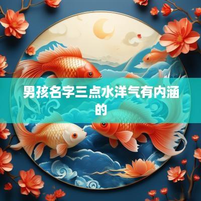 男孩名字三点水洋气有内涵的