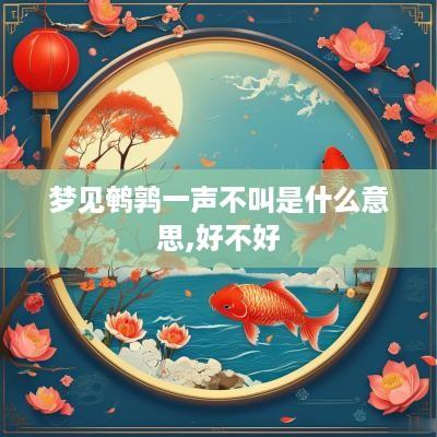 梦见鹌鹑一声不叫是什么意思,好不好