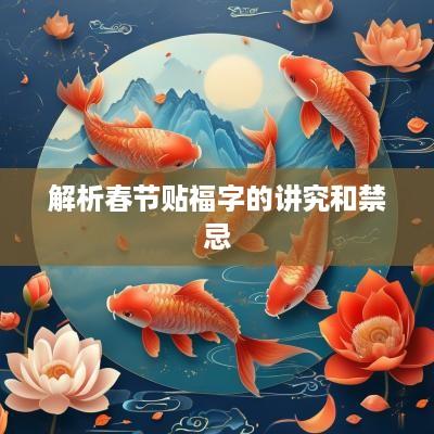 解析春节贴福字的讲究和禁忌