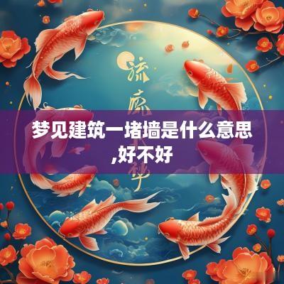 梦见建筑一堵墙是什么意思,好不好