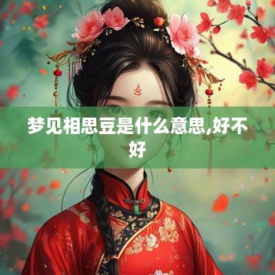 梦见相思豆是什么意思,好不好