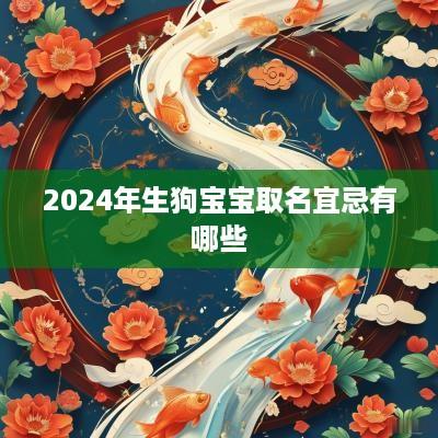 2025年生狗宝宝取名宜忌有哪些