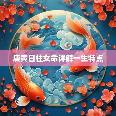 庚寅日柱女命详解一生特点