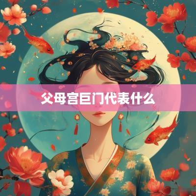 父母宫巨门代表什么