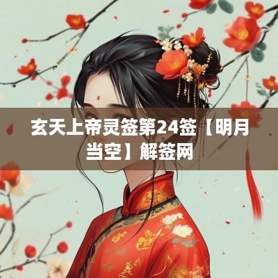 玄天上帝灵签第24签【明月当空】解签网