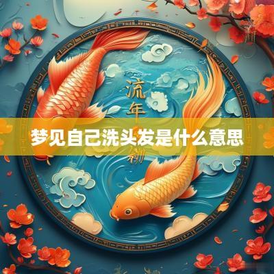 梦见自己洗头发是什么意思