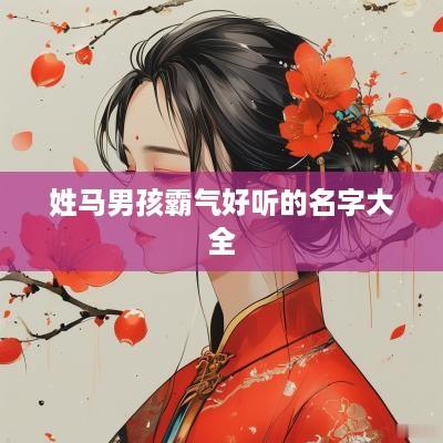 姓马男孩霸气好听的名字大全