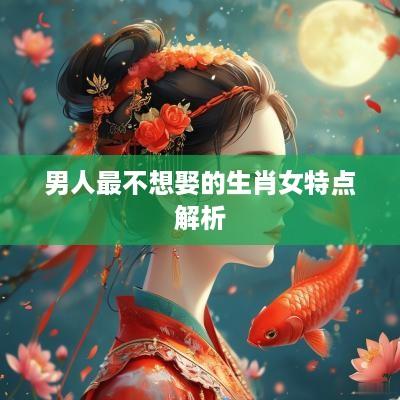 男人最不想娶的生肖女特点解析