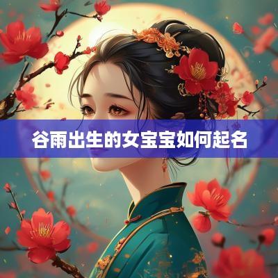 谷雨出生的女宝宝如何起名