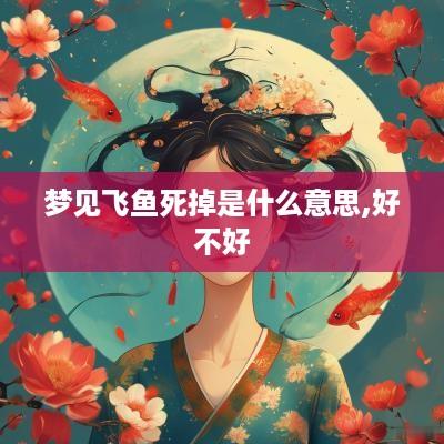 梦见飞鱼死掉是什么意思,好不好