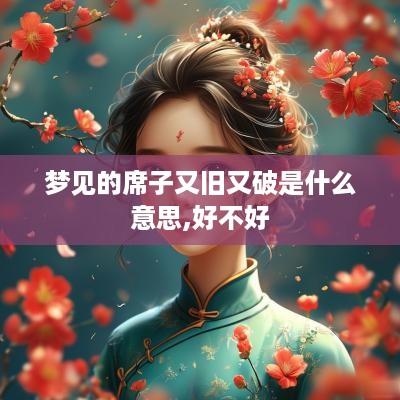 梦见的席子又旧又破是什么意思,好不好