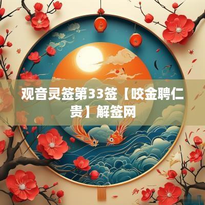 观音灵签第33签【咬金聘仁贵】解签网