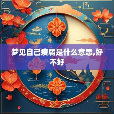 梦见自己瘦弱是什么意思,好不好