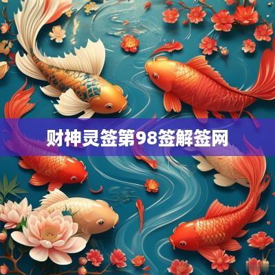 财神灵签第98签解签网
