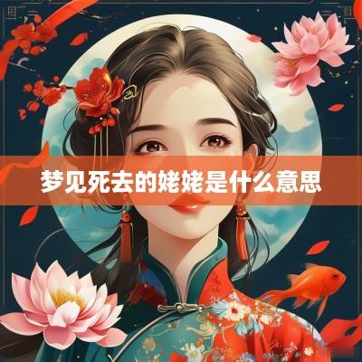 梦见死去的姥姥是什么意思