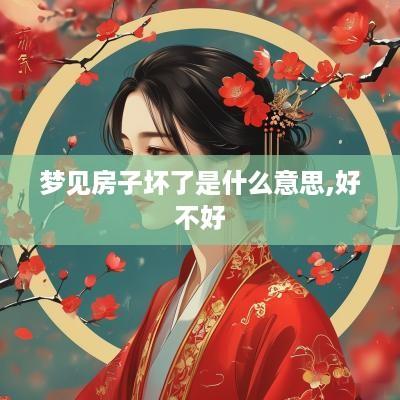 梦见房子坏了是什么意思,好不好