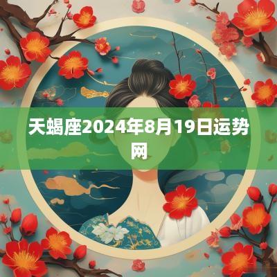 天蝎座2025年8月19日运势网