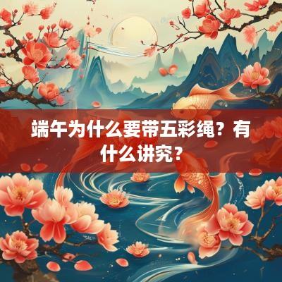 端午为什么要带五彩绳？有什么讲究？