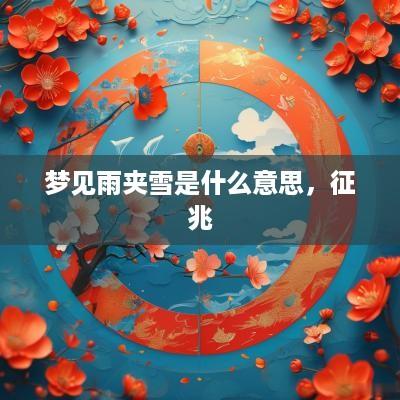 梦见雨夹雪是什么意思，征兆