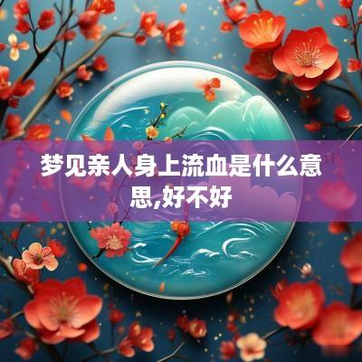 梦见亲人身上流血是什么意思,好不好