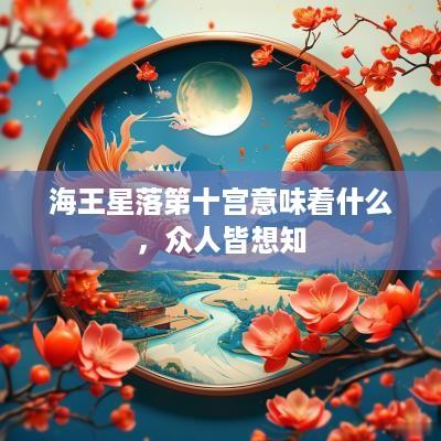 海王星落第十宫意味着什么，众人皆想知