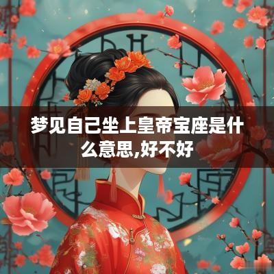 梦见自己坐上皇帝宝座是什么意思,好不好