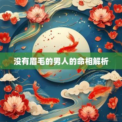 没有眉毛的男人的命相解析