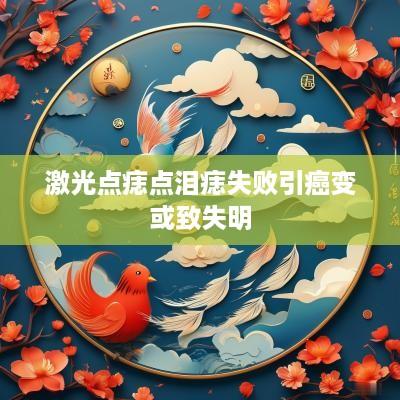 激光点痣点泪痣失败引癌变或致失明