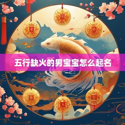 五行缺火的男宝宝怎么起名