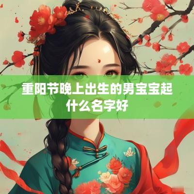 重阳节晚上出生的男宝宝起什么名字好