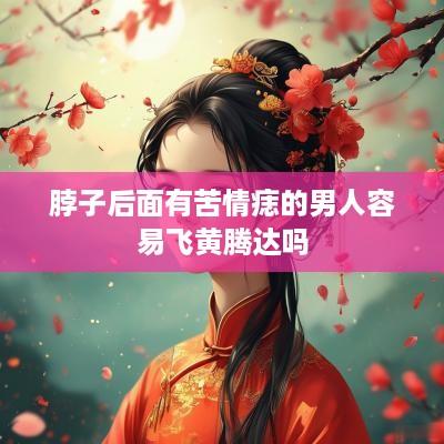 脖子后面有苦情痣的男人容易飞黄腾达吗