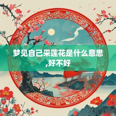 梦见自己采莲花是什么意思,好不好